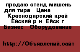 продаю стенд-мишень для тира › Цена ­ 22 000 - Краснодарский край, Ейский р-н, Ейск г. Бизнес » Оборудование   